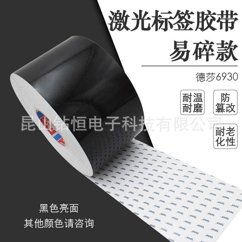 德莎6930tesa6930黑色亮面激光打刻标签纸胶带汽车身架号铭牌条码
