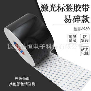 德莎6930tesa6930黑色亮面激光打刻标签纸胶带汽车身架号铭牌条码