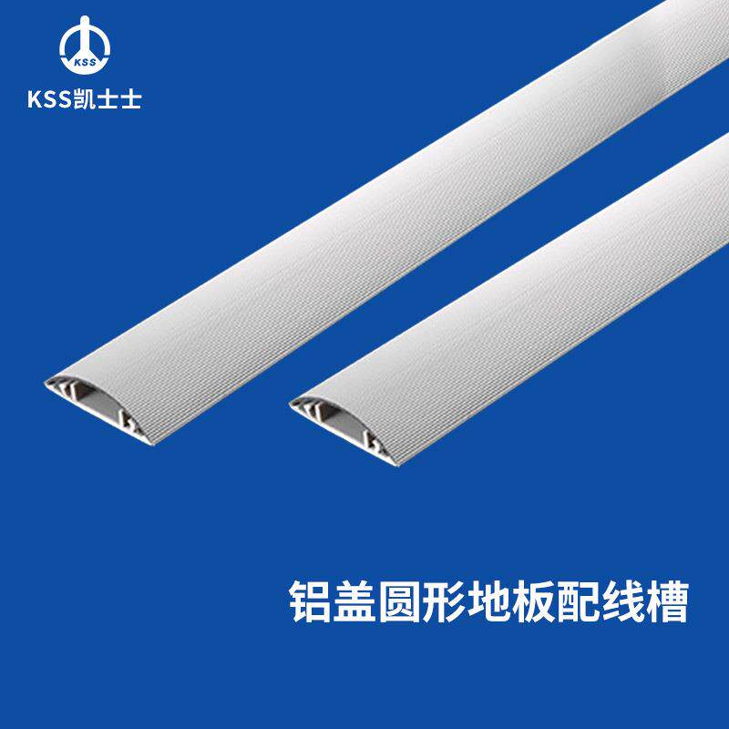 凯士士KSS 铝盖圆形地板配线槽 上盖铝合金材质底座pvc材质1米/支