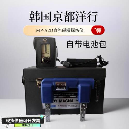 韩国京都洋行 磁粉探伤仪MP-A2D交直流探伤仪 磁粉探伤便携式磁轭