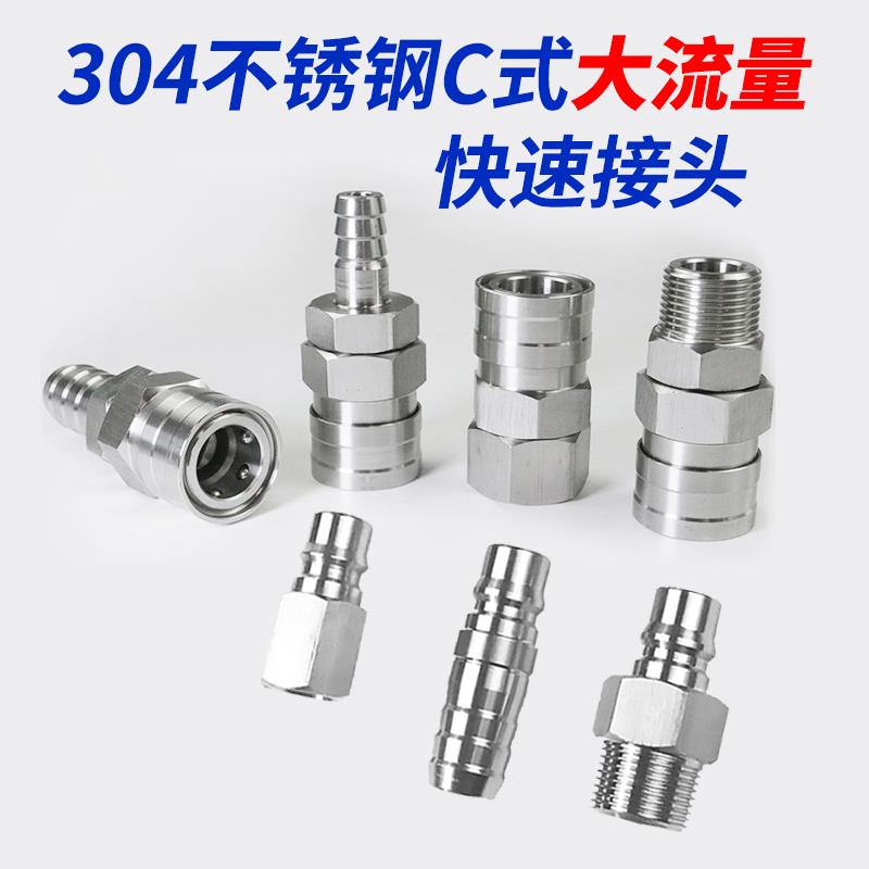 304不锈钢大流量C式快速接头SF400SM600PMSH800PH船用接头6分1寸