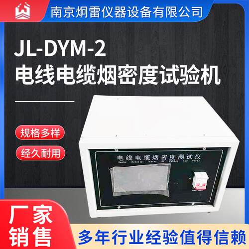 JL-DYM-2电线电缆烟密度试验机电缆光缆燃烧烟密度测定仪现货