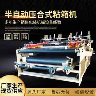 现货现发瓦楞纸板粘箱机 糊盒机粘盒机 半自动压合粘箱机