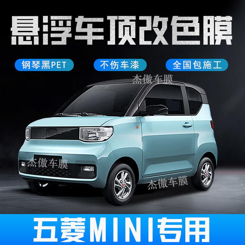 五菱宏光miniEV悬浮车顶膜 三层加厚PET改色膜亮黑悬浮顶贴膜黑化