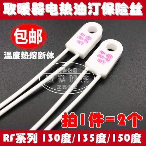 RF陶瓷温度保险丝RH15A 250V 95 115 125 130 135 150 185 230度