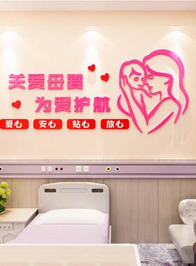 母婴室贴纸哺乳室文化墙面装饰妈咪小屋月子中心壁贴画 画3d布置