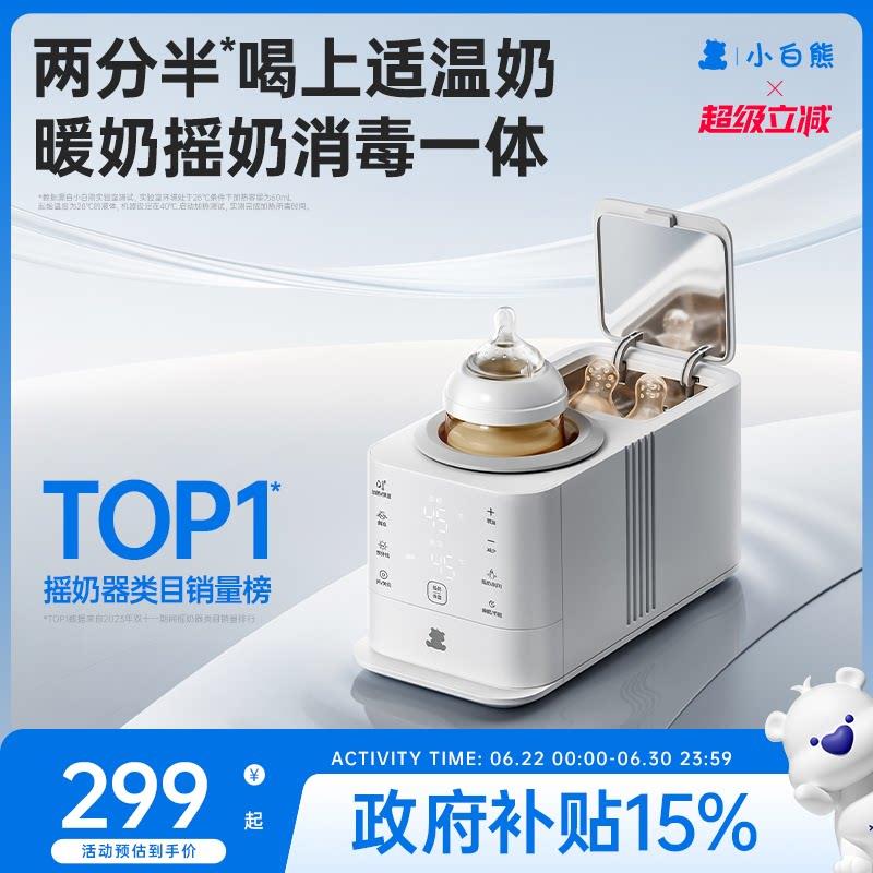 小白熊旋风恒温摇奶器暖奶二合一温奶器热奶婴儿全自动奶粉搅拌器