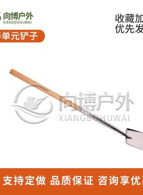 户外露营做饭炒菜煮饭野餐锅铲长把手铲子给养单元配件向博