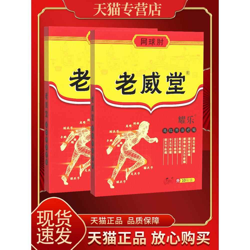 【正品保障 买5发8】老威堂-网球肘远红外治疗贴10贴耀乐外用贴优
