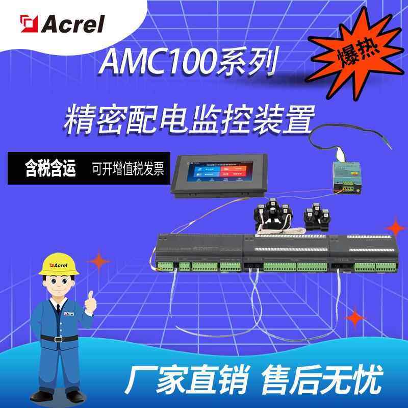 安科瑞AMC100系列精密配电监控装置/多回路电流电压监测装置