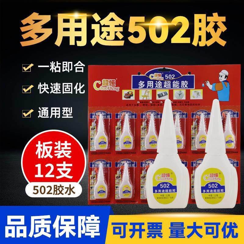厂家超恒板装502胶水506胶水修补缝胶玩具修复强力胶水速干胶
