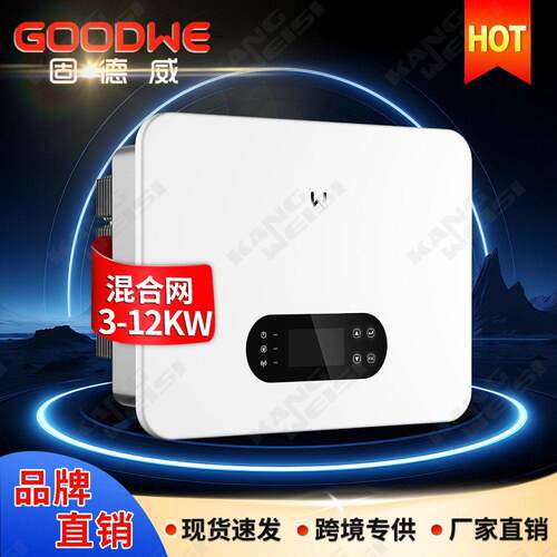 Goodwe固德威储能逆变器家用8kw12kw相混合10k太阳能光伏逆变器