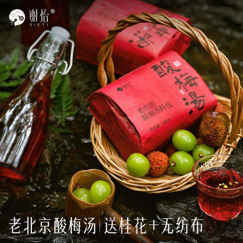 谢怡酸梅汤_古法老北京熬制_原材料包100g商用【欣欣中餐厅同款】