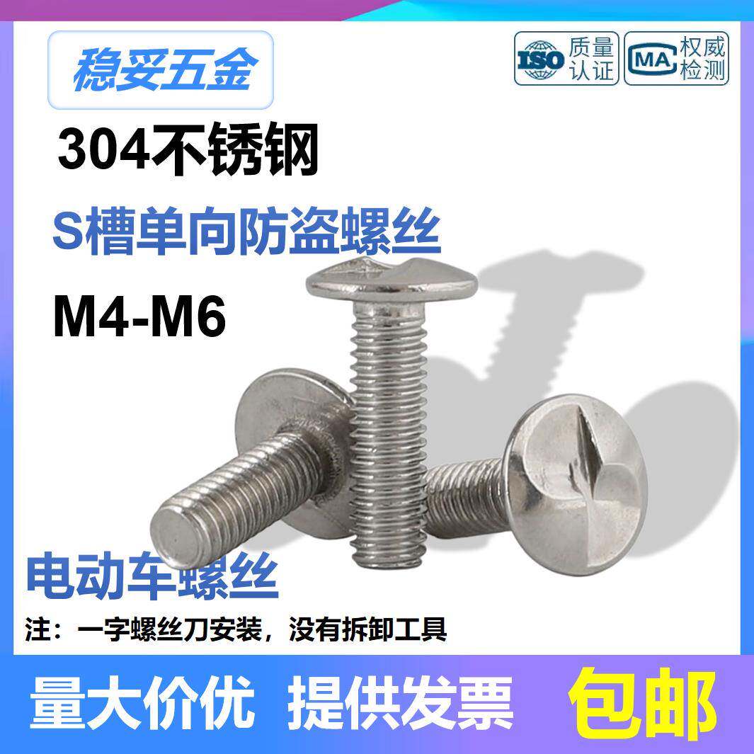 304不锈钢圆头S型单向一字异螺钉