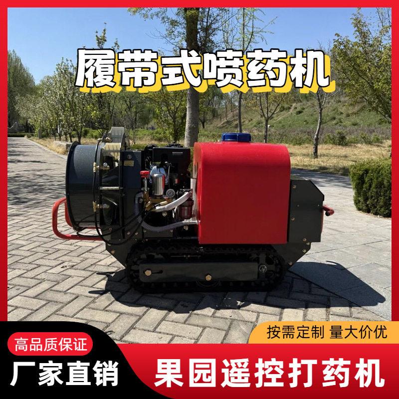 苹果园杀虫遥控打机全地形履带式风送喷机120升自走式喷雾机