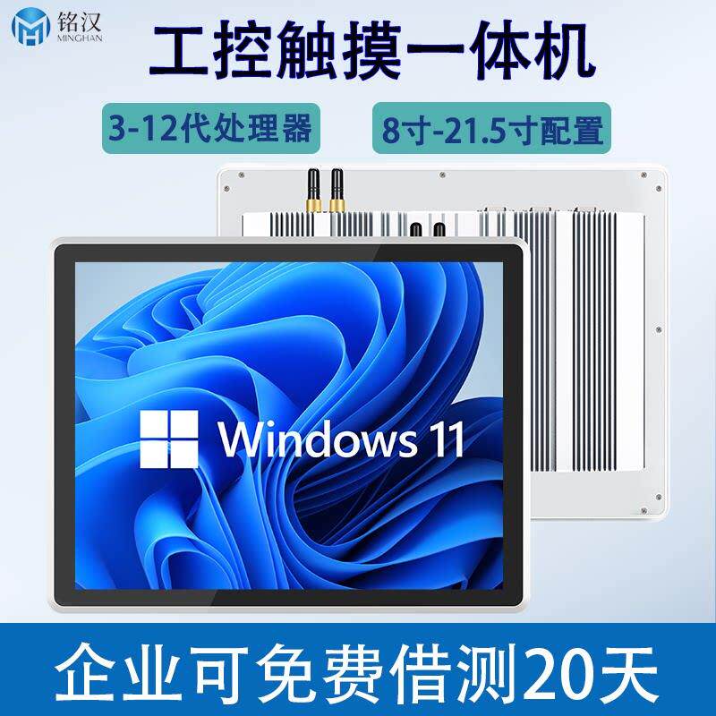 13.3寸/15.6寸/21.5寸工控一体机嵌入式平板电脑全封闭电容触摸屏