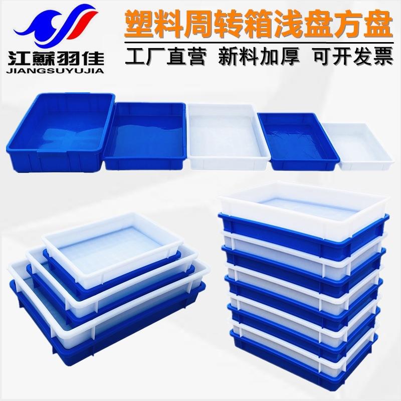 羽佳厂家塑料方盘 长方形塑胶浅盘物料工具零件收纳盒周转箱