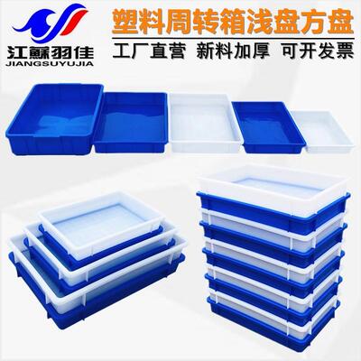 羽佳厂家塑料方盘 长方形塑胶浅盘物料工具零件收纳盒周转箱