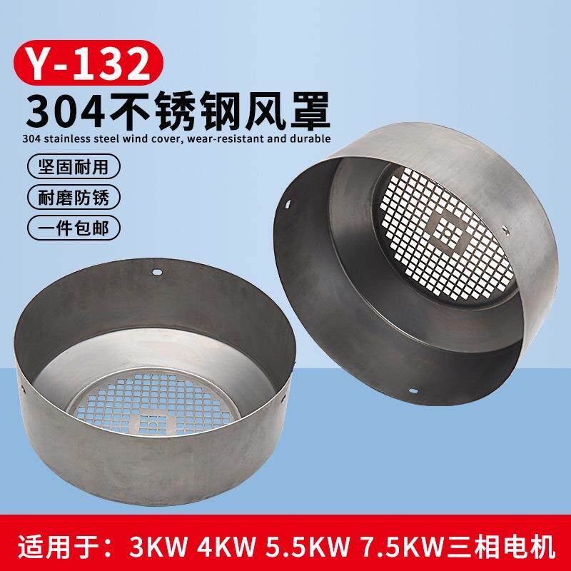 304不锈钢电机风罩5.5-7.5KW风叶罩Y132三相380V电机防护罩风扇罩