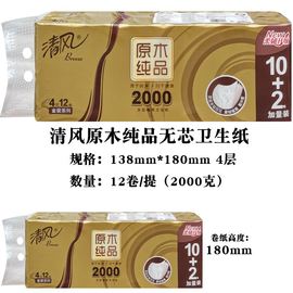 清风卷纸2000克4层金装卫生纸原木纯品长卷厕纸家用实惠装L码纸巾