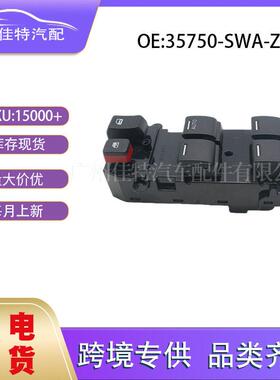 35750-SWA-Z01适用于本田 汽车配件  现货 全新 玻璃升降开关
