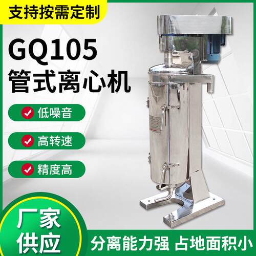 高速管式离心机GQ105液固脱水机液菌体发酵液固液分离机