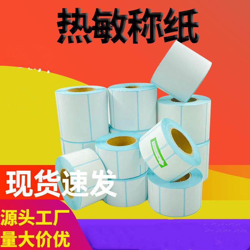 三防热敏标签纸多规格卷筒式强粘性超市秤纸不干胶条码打印纸