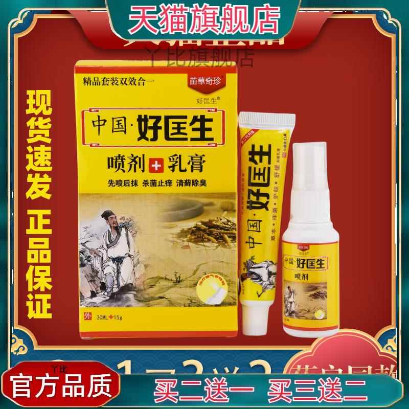 正品2送1原中国好医生菌抑乳膏套装 苗草奇珍喷剂乳膏+喷剂套装40