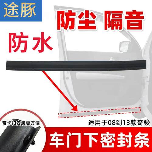 专用于奇骏车门下密封条08-13款老奇骏门底部门边缘隔音 车门护条