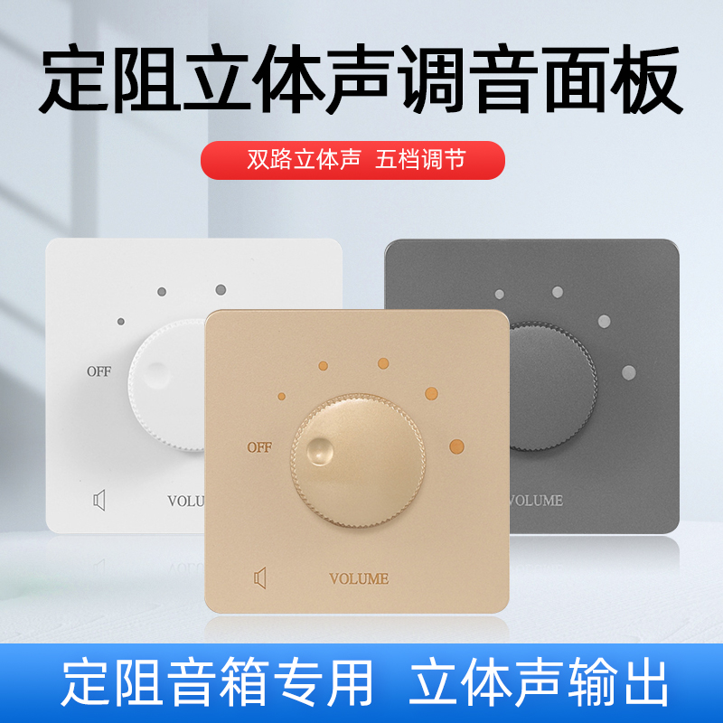 调音开关音控面板背景音乐定阻喇叭音量控制双声道调节旋钮双路T1
