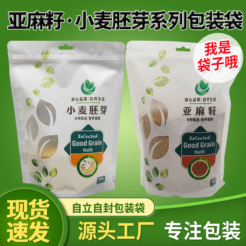 现货通用小麦胚芽包装袋自立500克亚麻籽袋子1斤自封口五谷杂粮袋