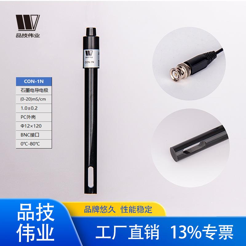 品技伟业石墨电导电极CON-1N铂黑实验室耗材电导率仪探头数显ph计