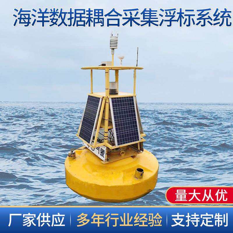 海洋数据耦合采集浮标系统海洋监测浮标海上气象实时监测