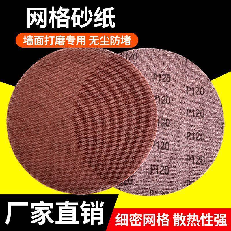 9寸网格砂纸墙面批土粉打磨无尘砂布圆盘网纱防堵自粘打磨机砂纸