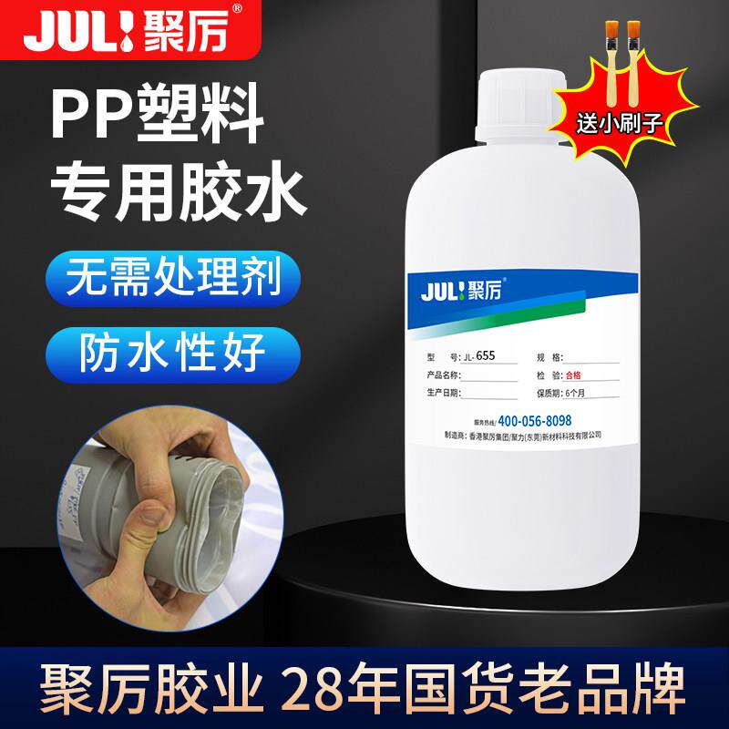 聚力JL-655免处理PP塑料专用胶水聚丙烯PE中空板强力胶PP管粘接剂