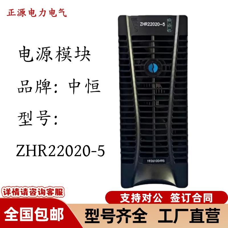 ZHR22020-5直流屏电源充电模块电力智能高频开关整流器模块