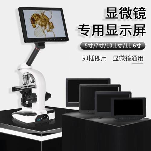 显微镜外接通用高清一体显示屏5寸7寸10.1寸11.6寸带测量电子目镜