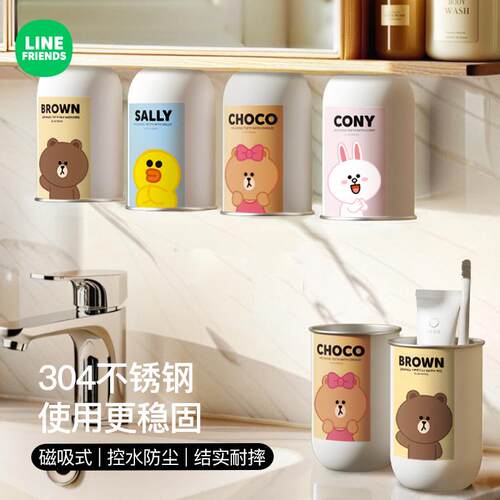 LINE FRIENDS家用洗漱磁吸刷牙杯可爱牙杯亲子装情侣不锈钢漱口杯