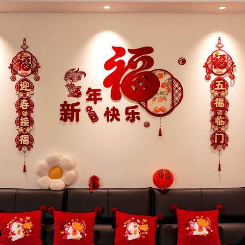 2026新年马年客厅布置过年春节沙发壁贴贺年福字挂饰氛围装饰