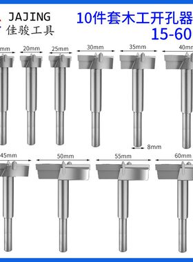 木工开孔器套装平翼钻8mm木板铰链合页手电钻扩孔钻10件套15-60mm