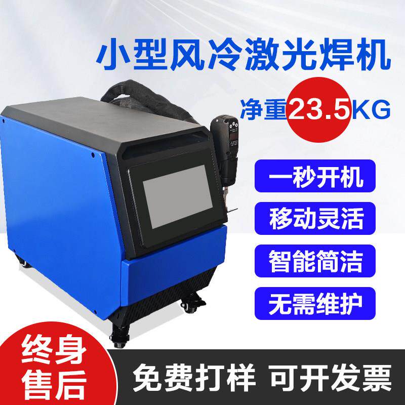 小型风冷手持激光焊机家用便携工厂金属焊接高效点焊连续焊工具
