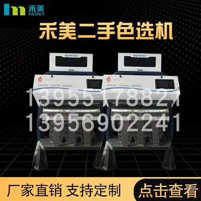 厂家直供 禾美二手色选机 粮食选种机自动分选设备 品质放心