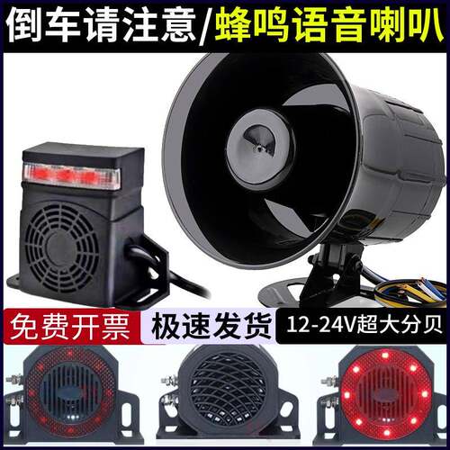 24V工程货车语音提示器/倒车喇叭蜂鸣音120高分贝防水三合一警示