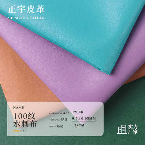 0.5mm水刺底100纹羊纹纳帕纹pvc皮革 鞋材箱包家具文具服装皮料