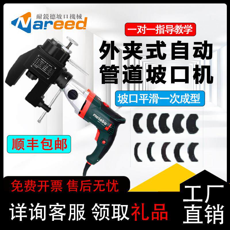 耐锐德外夹式管道坡口机进口电机电动圆管倒角不锈钢管子外坡口机