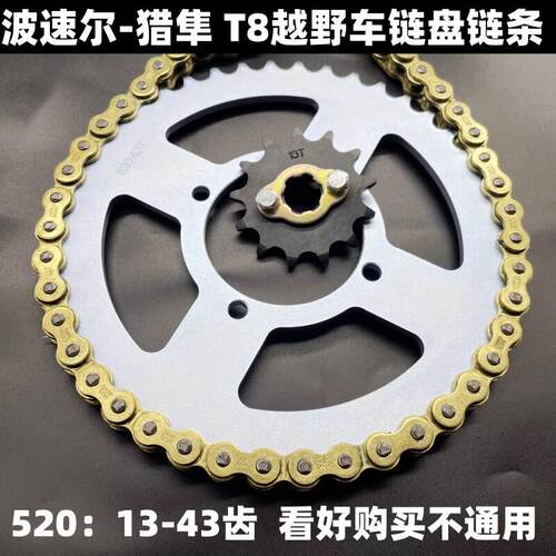 波速尔猎隼 T8越野机车套炼 520链盘后大齿盘大1/4吋套筒扳手齿轮
