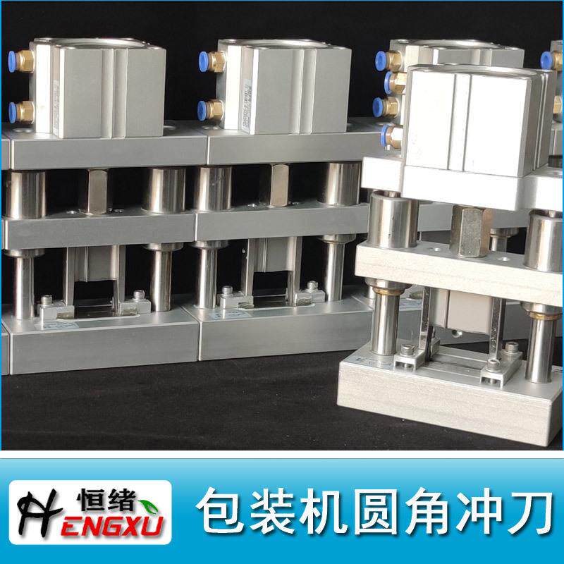圆角切刀模具高速包装机冲刀自立袋视频袋气动冲刀锋利刀模