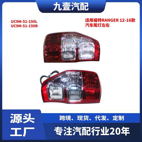 适用福特Ranger12-16款汽车尾灯左右DB40-13-404UC9M-51-150R