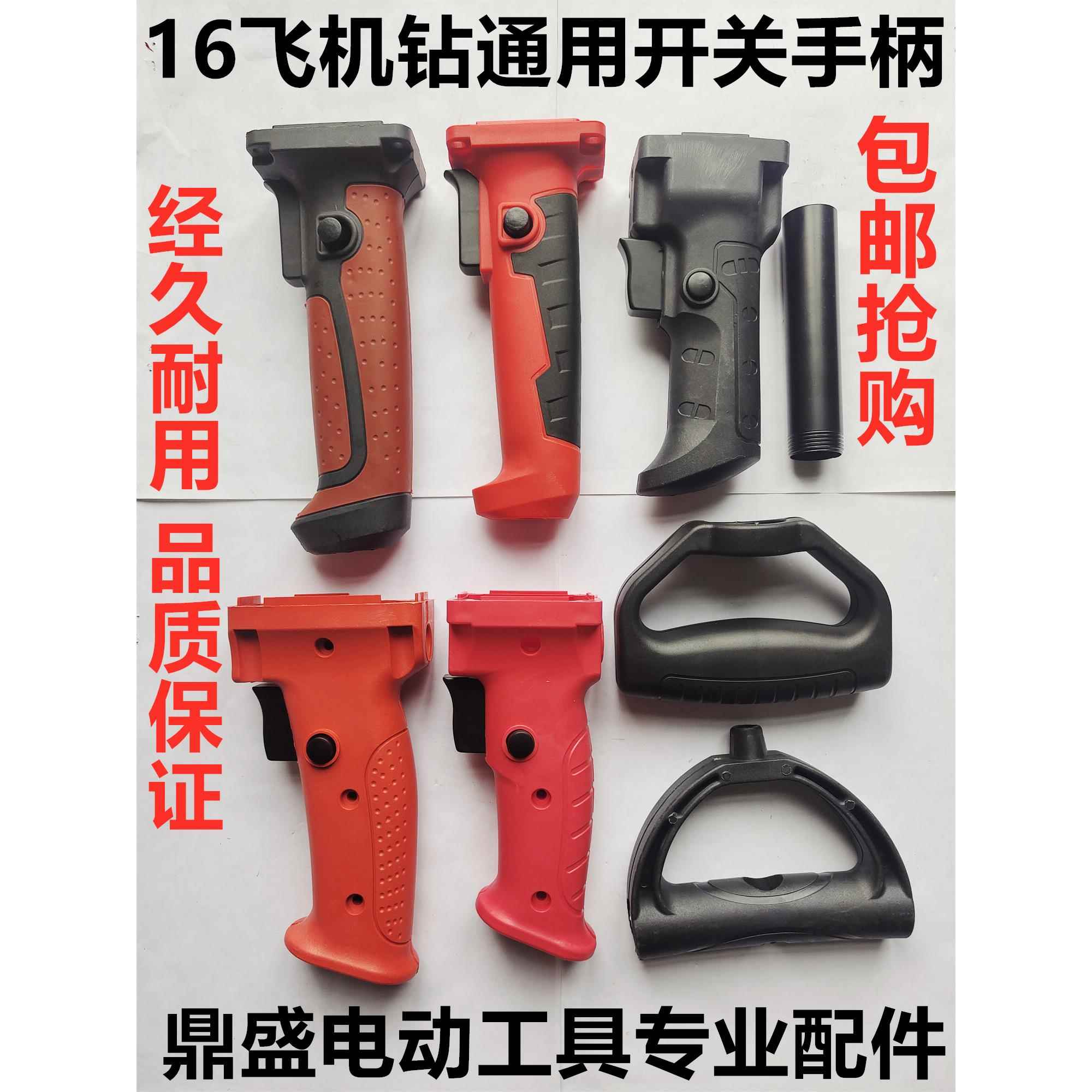 通用16飞机钻开关手柄把手欧尚奇16电钻手柄搅拌钻手把侧手柄配件