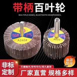 爱昌带柄百叶轮锥形头圆头金属抛光除锈木材打磨精品砂布轮磨头